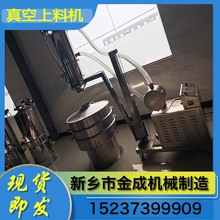 金成机械 全自动真空粉末吸料机  物料真空上料机 不锈钢真空上料机 