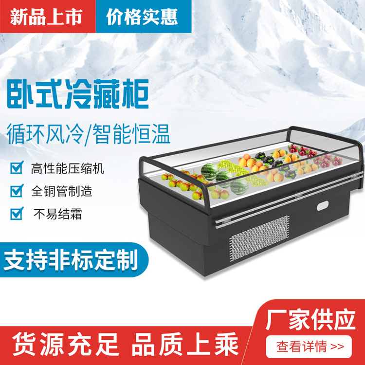 卧式水果保鲜柜风幕柜蔬菜豆制品风冷冷藏展示柜果切拼盘台式商用