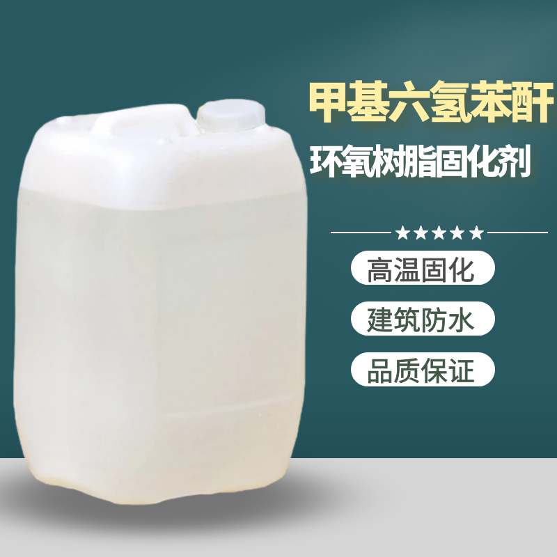 甲基六氢邻苯二甲酸酐 甲六高温固化剂 MHHPA 甲基六氢苯酐