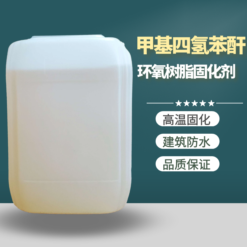 环氧树脂酸酐类固化剂 甲基四氢苯酐MTHPA 甲基四氢邻苯二甲酸酐