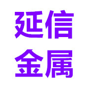 潍坊延信金属制品有限公司 标志