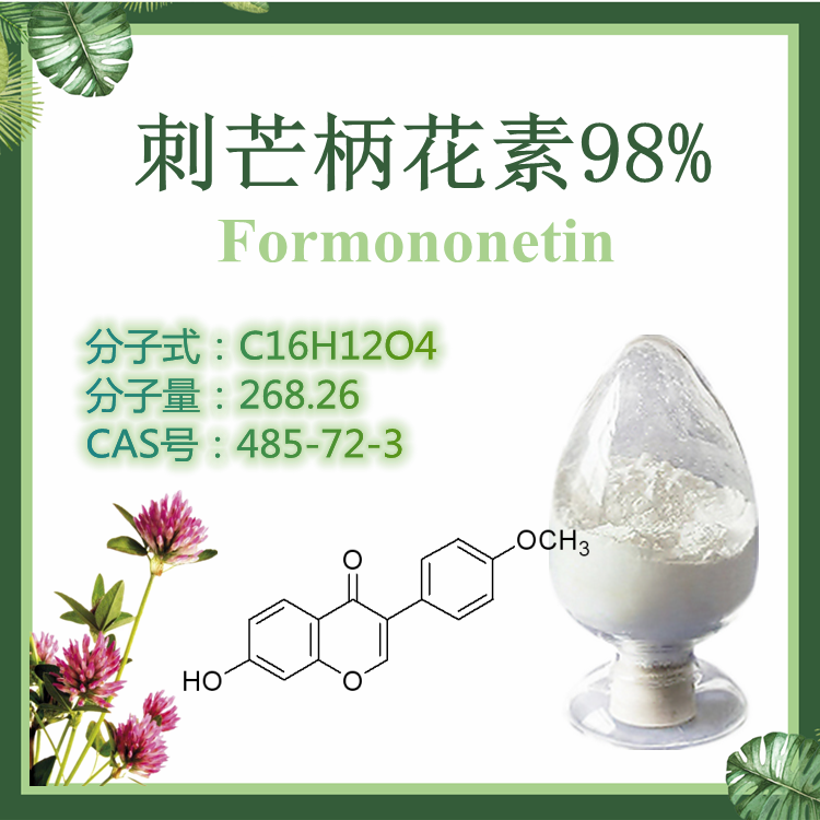 刺芒柄花素98% 99% 红车轴提取物