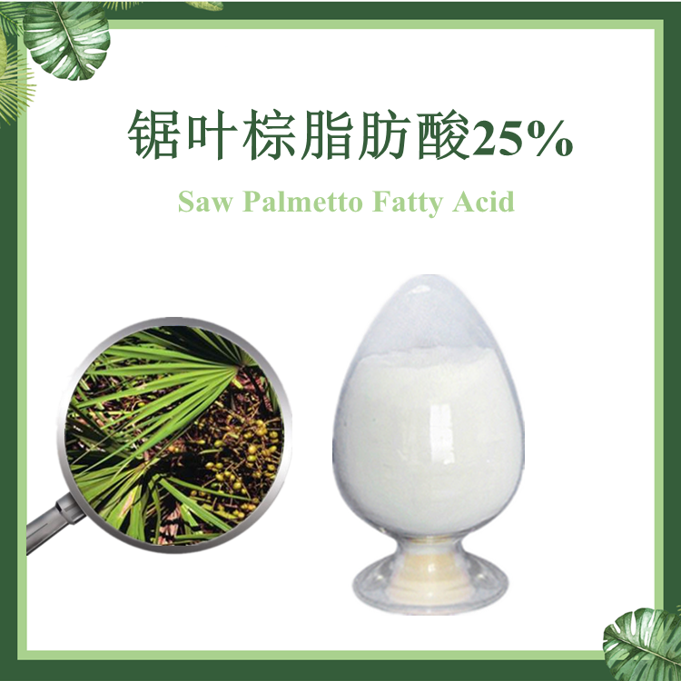 锯叶棕提取物 锯叶棕脂肪酸25% 锯叶棕 现货供应