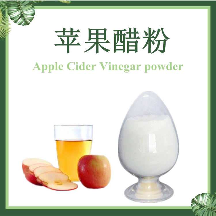 【慈缘】苹果醋粉 苹果醋提取物 苹果醋粉