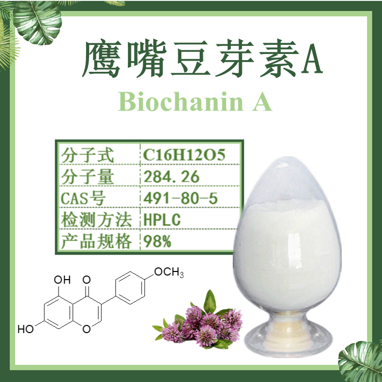 现货供应：鹰嘴豆芽素A 98% 99% CAS#491-80-5