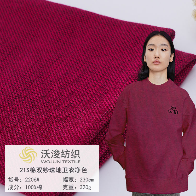 2206#厂家现货秋冬时尚现代风卫衣外套服装裤装面料21S珠地卫衣布料