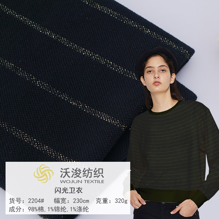 2204#厂家现货秋冬时尚闪光卫衣98%棉条纹布卫衣外套短裤面料