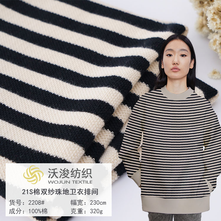 2208#厂家现货秋冬时尚现代风卫衣外套裤装面料21S珠地卫衣条纹布料