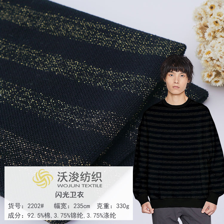 2202#厂家现货秋冬时尚闪光卫衣条纹布卫衣外套短裤面料