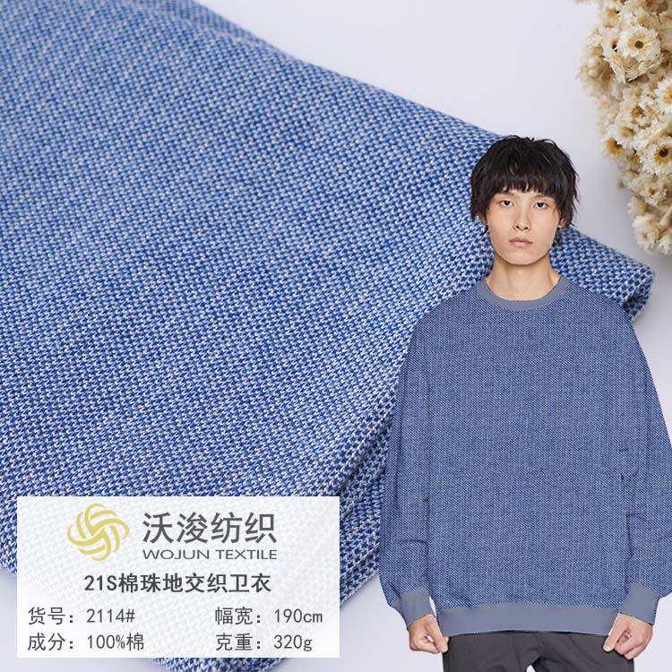 2114#厂家现货秋冬时尚现代风21S珠地卫衣布料卫衣外套服装裤装面料