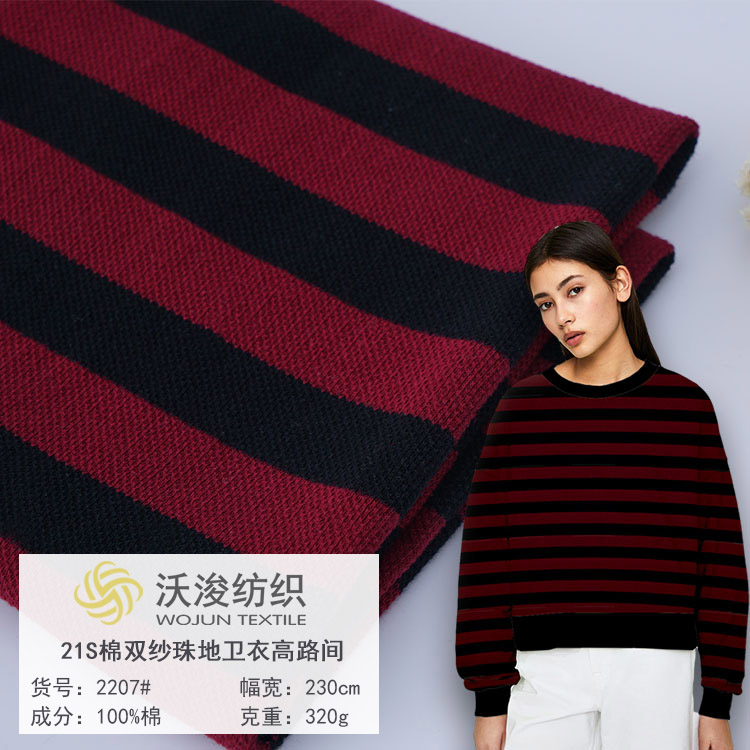2207#厂家批发珠地卫衣面料定制21支加厚针织卫衣布料秋冬休闲条纹布