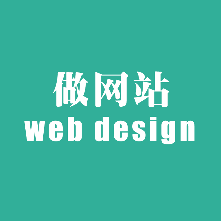 深圳做网站建设公司 价格实惠