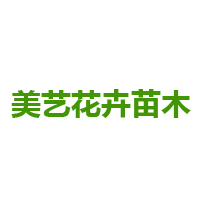 青州市美艺花卉苗木有限公司 标志