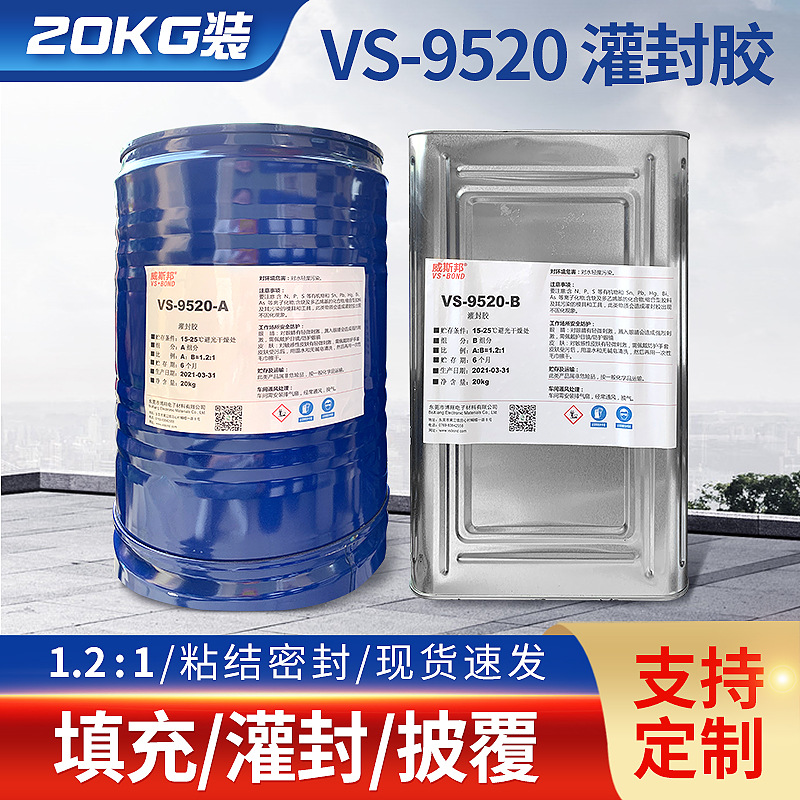 灌封胶 VS-9520填充披覆20kg双组分聚氨酯灌封胶粘结密封