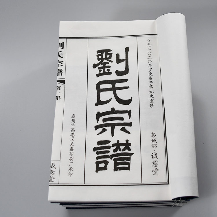 滨州家谱印刷厂  家谱印刷哪家好 家谱印刷多少钱一本价格 家谱印刷价格  --天泰家谱印刷厂