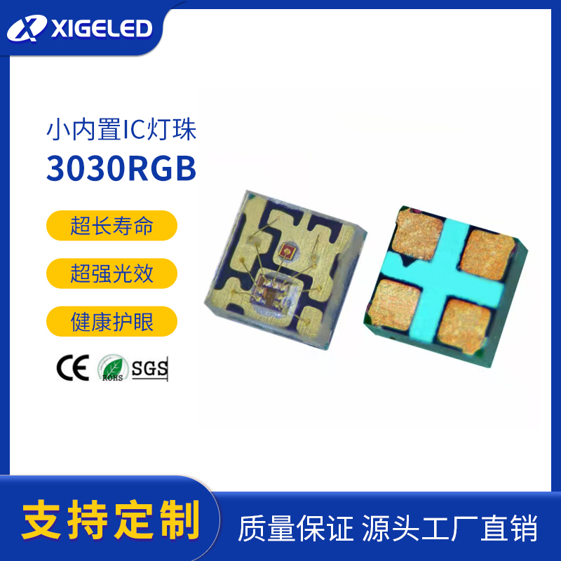 直供3030RGB小内置IC灯珠 LED贴片灯珠定制 超强光效健康护眼
