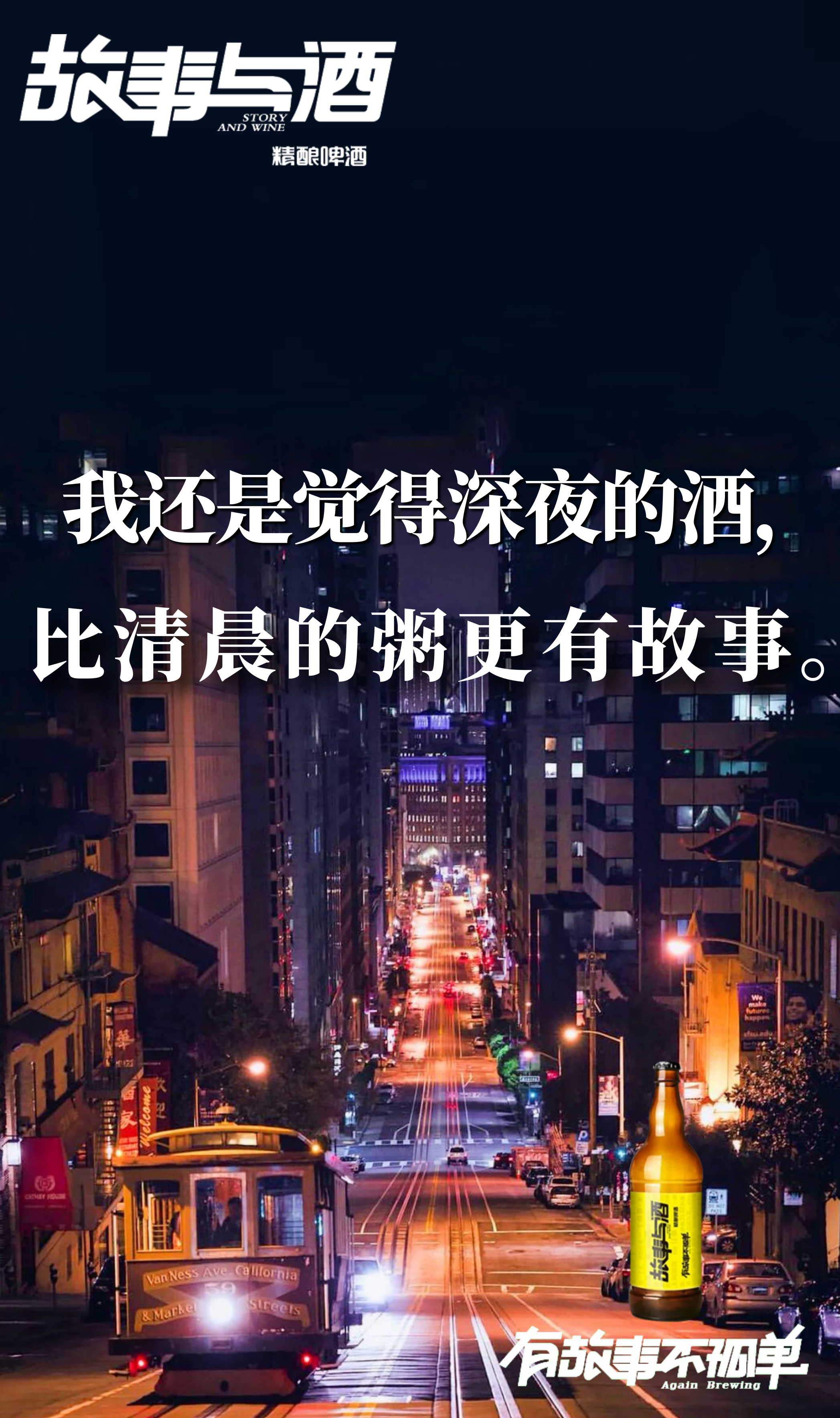 故事与酒精酿-重新定义国产啤酒的品质