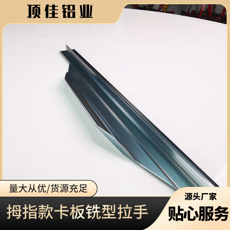 山东 拇指款五金把手 通体门卡板拉手生产厂家 顶佳铝业 厂家批发