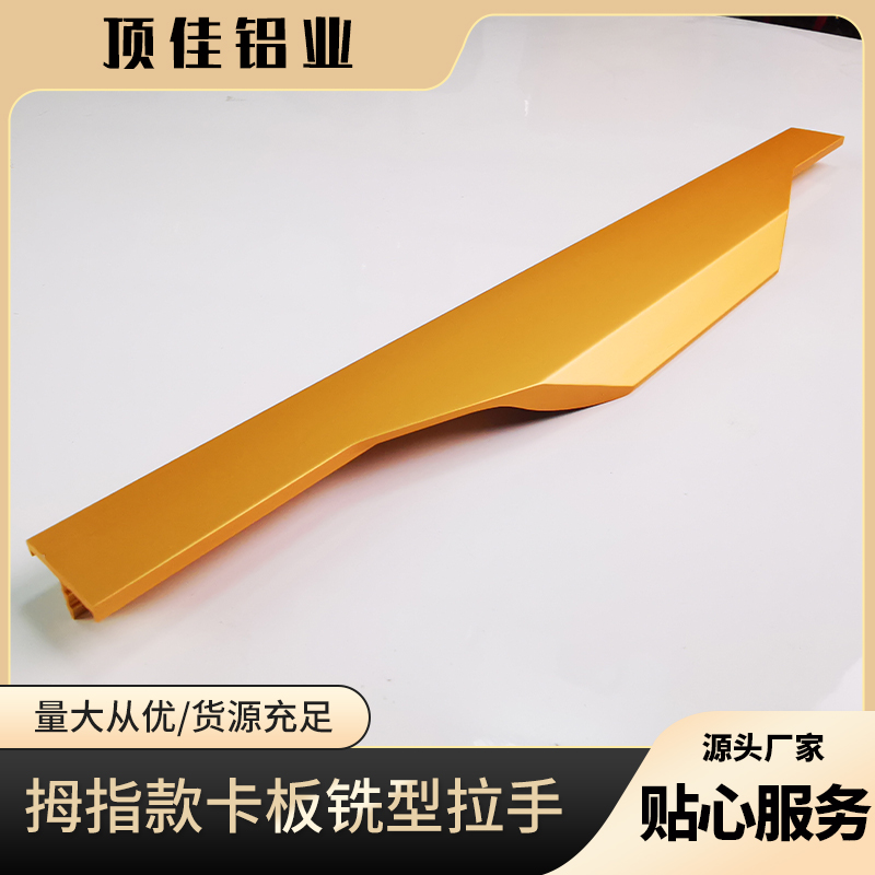 沈阳 拇指款五金把手 鞋柜封边拉手厂家 顶佳铝业 定制加工