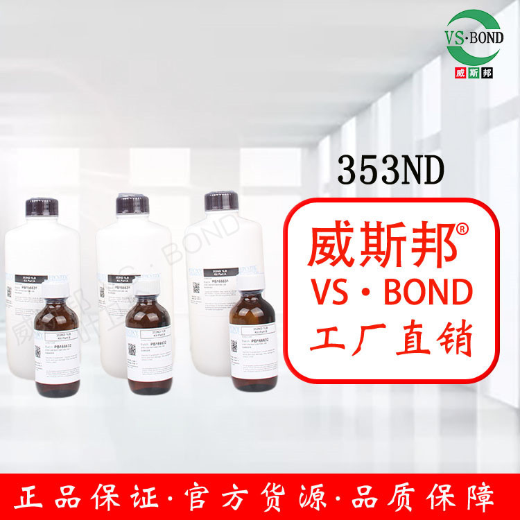 美国进口EPO-TEK 353ND胶水353ND光纤胶水 光纤连接器胶