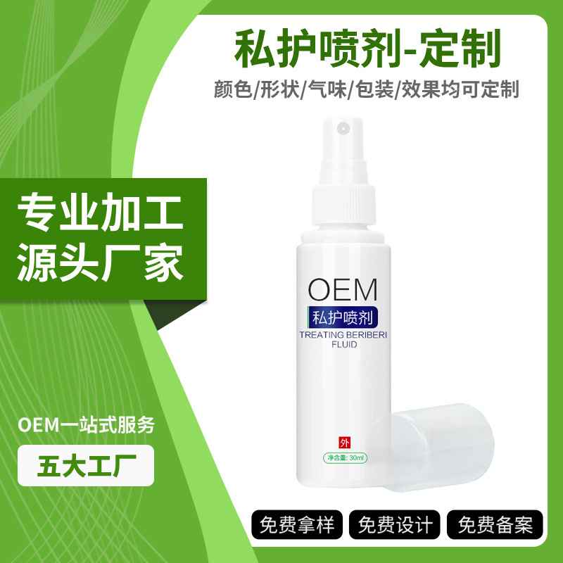 女性私护喷雾OEM 女用私处洗液喷剂私密清洁护理草本私护喷雾加工