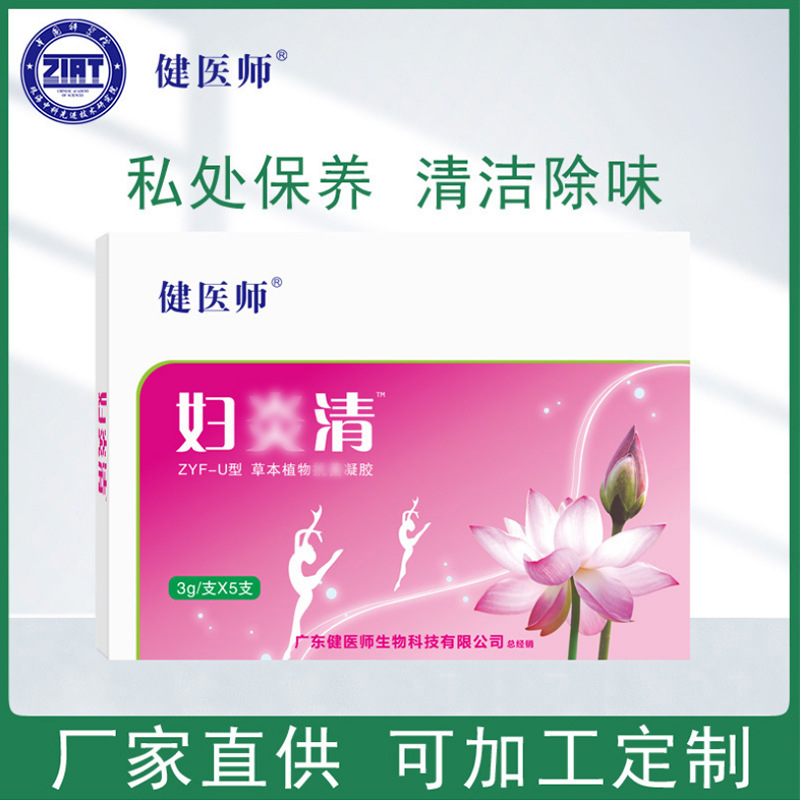 现货批发健医师妇炎洁凝胶5支 ZYF-U型草本植物私处保养妇科凝胶
