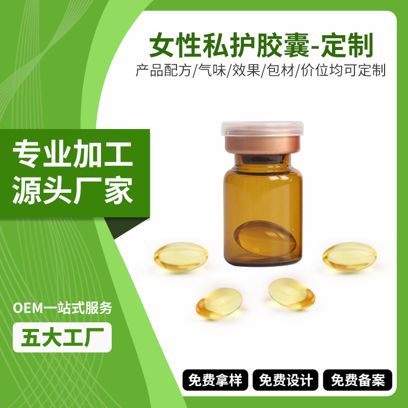 源头厂家女性私处清洁护理私护胶囊加工贴牌 私密保养妇科胶囊OEM