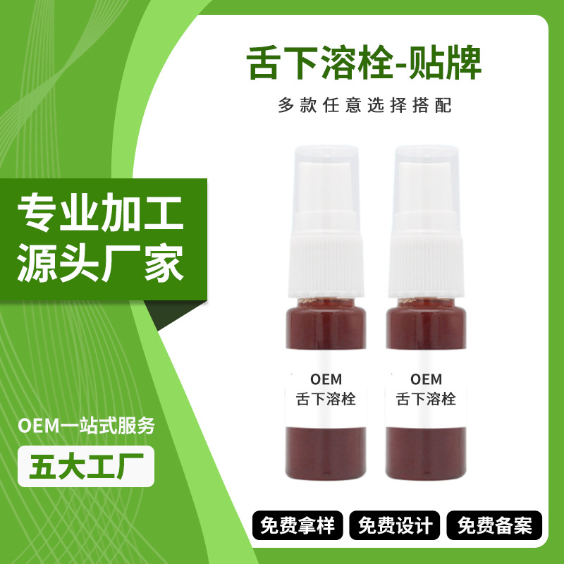 源头工厂舌下溶栓喷雾剂加工贴牌 植物提取液口腔清洁护理喷雾OEM