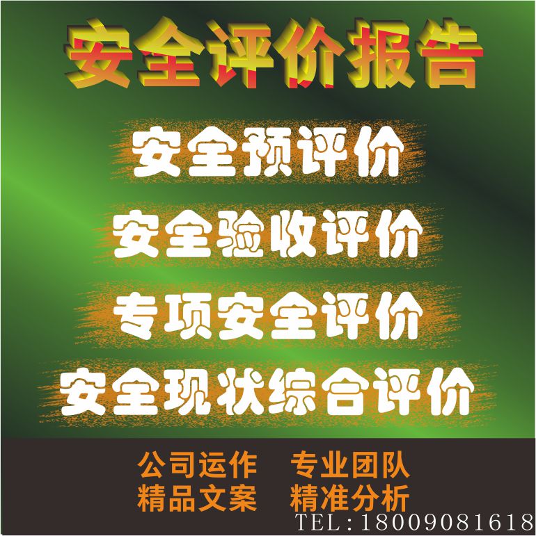 安全评价报告可研报告商业计划书项目申报体系认证代写可研投资计划书