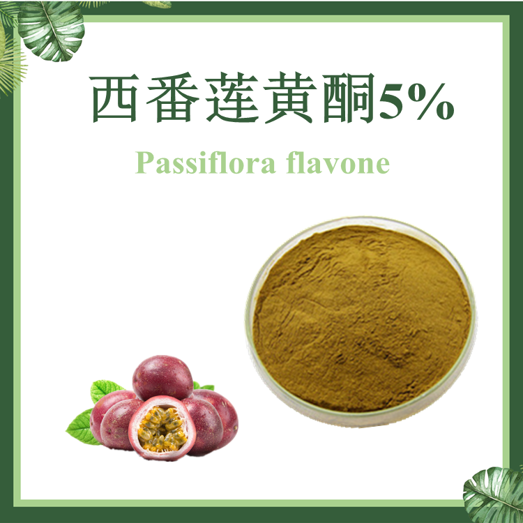 西番莲提取物  西番莲黄酮5% 百香果提取物 百香果黄酮