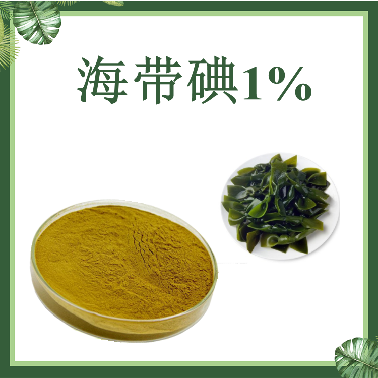 海带碘0.1~1% 海带提取物  现货供应