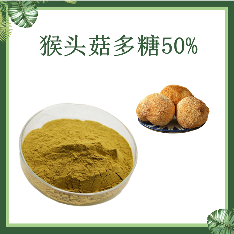 猴头菇多糖 30%50% 猴头菇提取物 现货供应