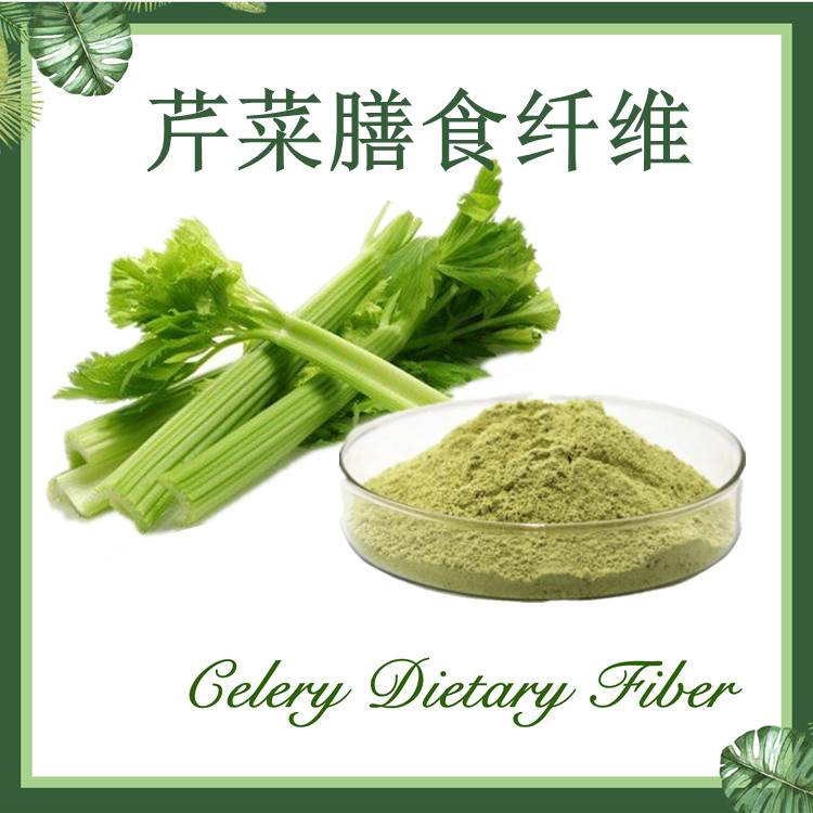 供应：芹菜膳食纤维60%  芹菜纤维素 芹菜膳食纤维粉