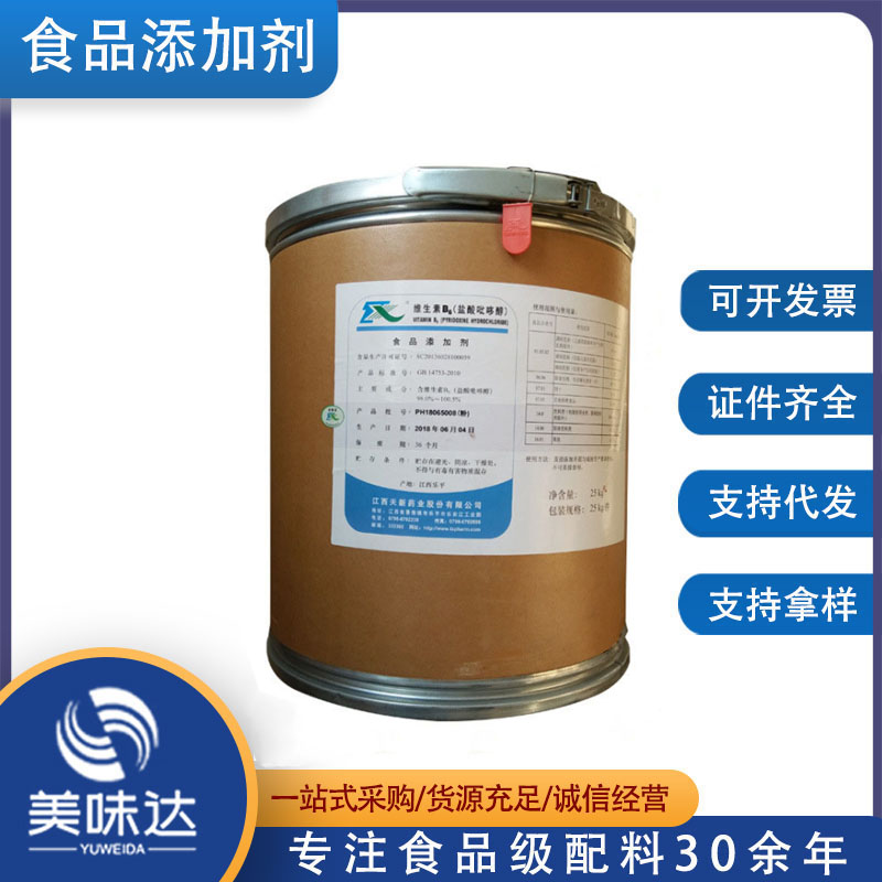 批发 维生素类 食品级 盐酸吡哆醇 VB6 维生素B6 食品添加剂