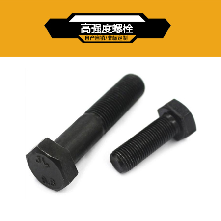 高强度螺栓