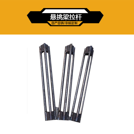 悬挑梁配件