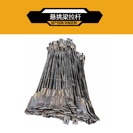 悬挑梁配件