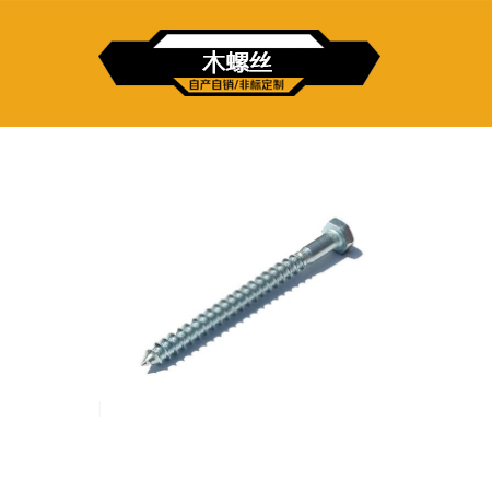 木螺丝