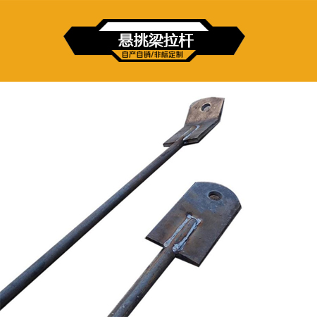 悬挑梁配件