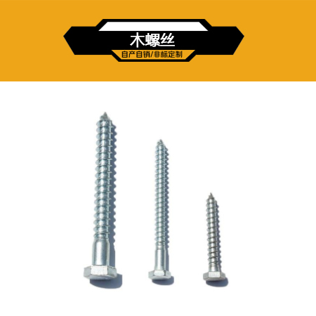 木螺丝