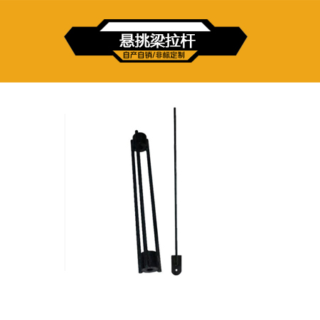 悬挑梁配件