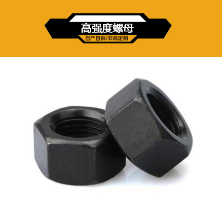 高强度螺母