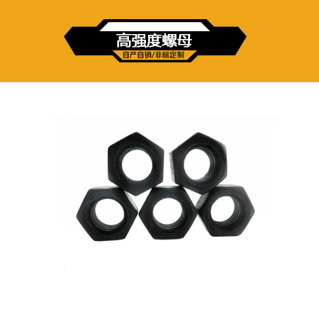 高强度螺母