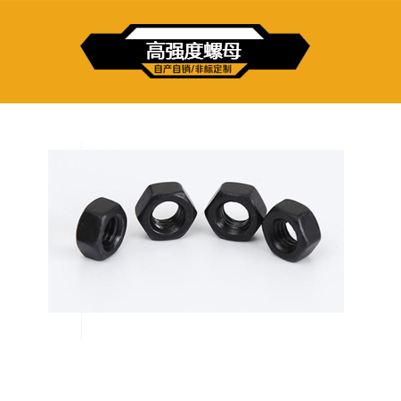 高强度螺母