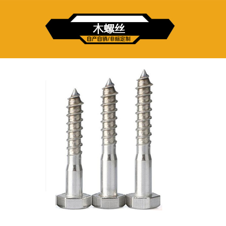 木螺丝