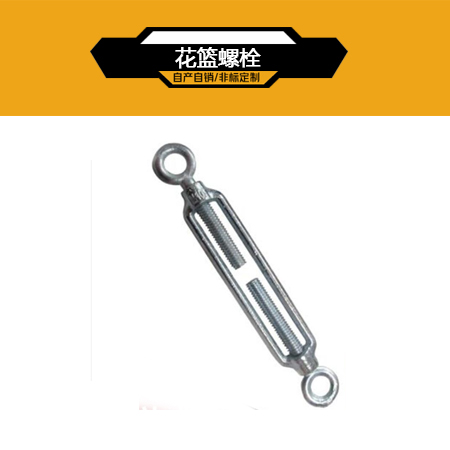 花篮螺栓