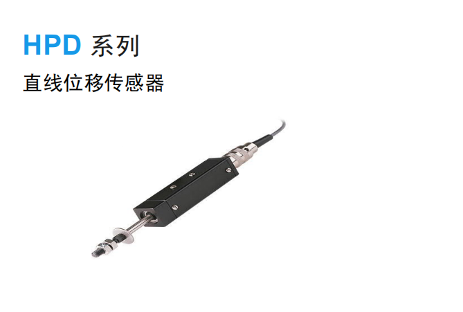 HPD 系列  直线位移传感器  西安厂家销售发货