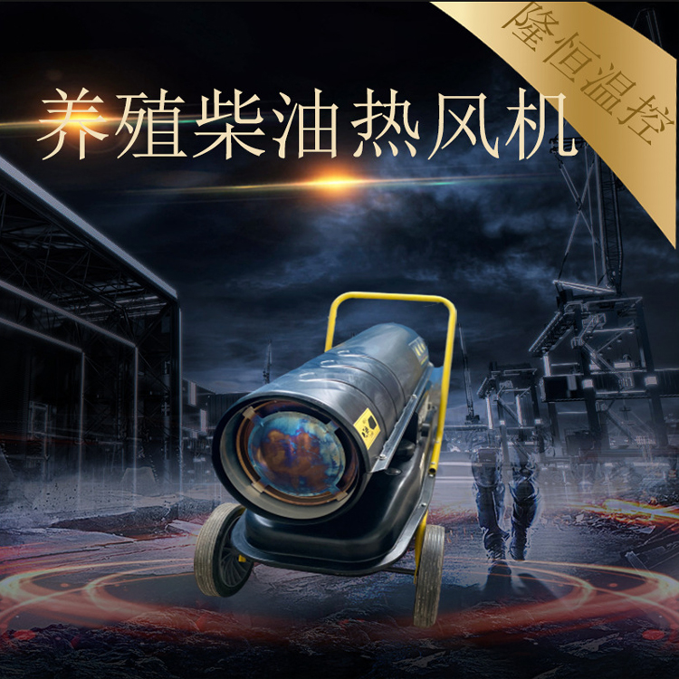 养殖用燃油暖风机 批发优惠  工业燃油热风机行情 畜牧用