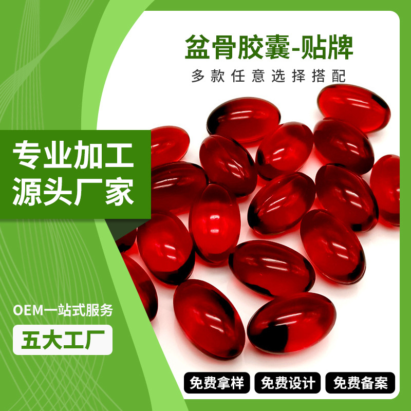 盆骨闭合胶囊OEM 源头工厂私密护理胶囊私处保养妇科胶囊加工贴牌