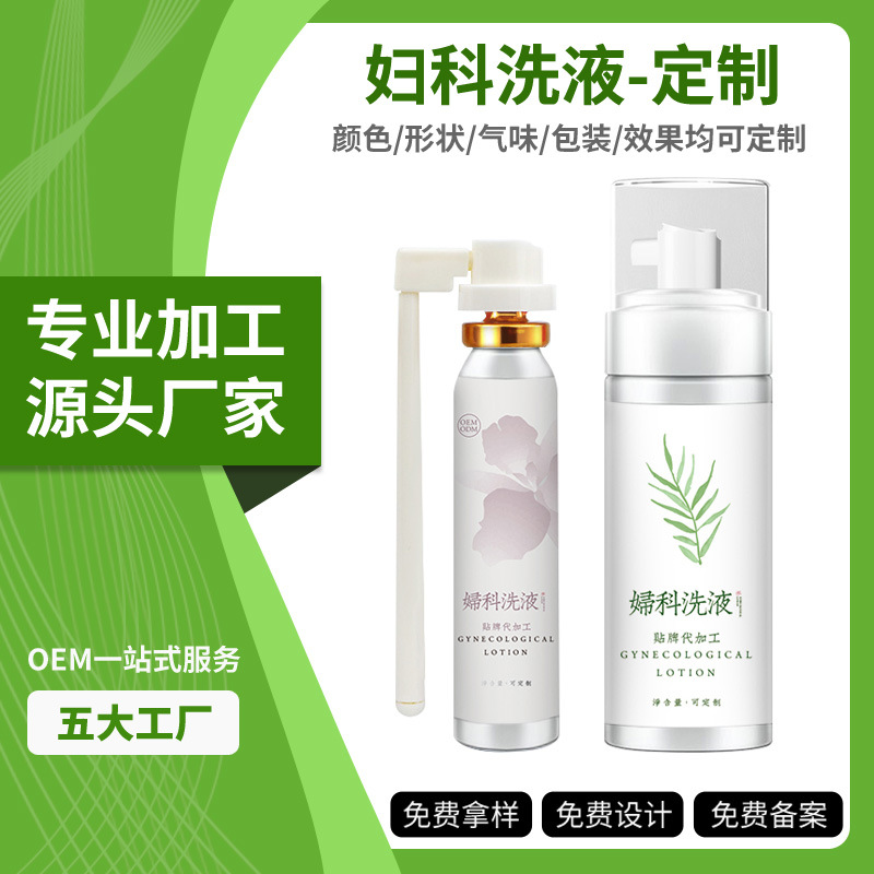 半成品私密慕斯oem 妇科洗液女性私处清洁护理泡沫洗液贴牌加工